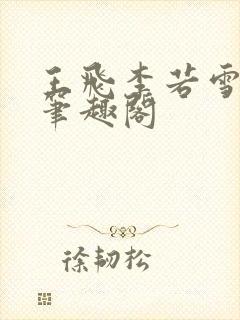 王飞李若雪林胜笔趣阁