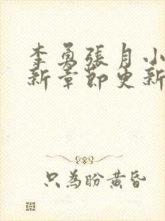 李勇张月小说最新章节更新