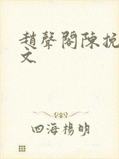 赵声阁陈挽车原文