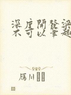 深度开发梁医生不可以笔趣阁