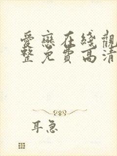 爱恋在线观看完整免费高清原声满天星美剧