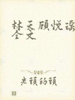 林天顾悦瑶免费全文