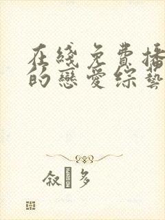 在线免费播放你的恋爱综艺高清版