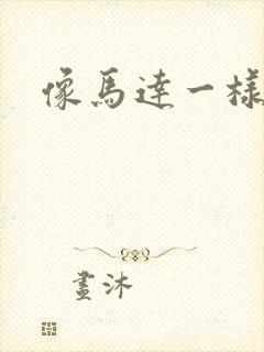 像马达一样撞击