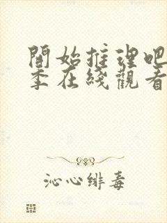 开始推理吧第3季在线观看免费完整版