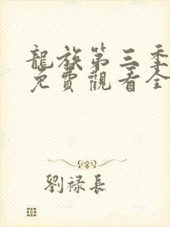 龙族第三季动漫免费观看全集完整版