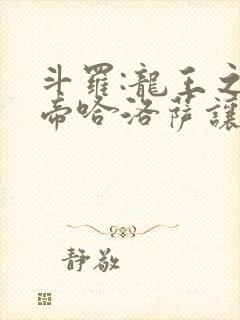 斗罗:龙王之冥帝哈洛萨让三飞笔趣阁