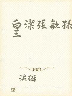 白洁张敏孙倩陈三