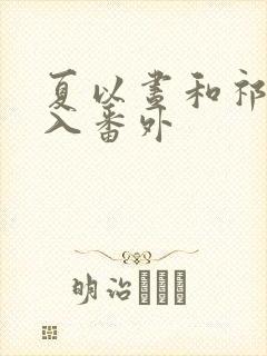 夏以昼和祁煜双入番外