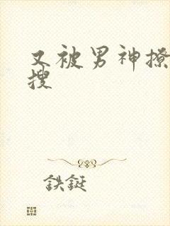 又被男神撩上热搜封面