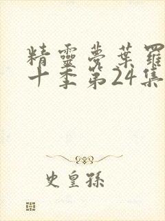 精灵梦叶罗丽第十季第24集