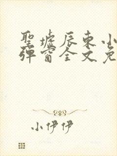 圣墟辰东小说无弹窗全文免费阅读