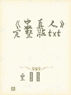 《盅真人》小说完整版txt