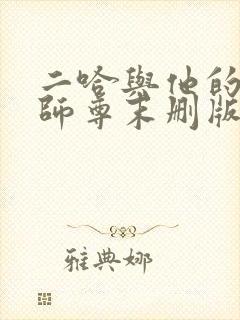 二哈与他的白猫师尊末删版