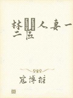 林ゆな人妻一区二区