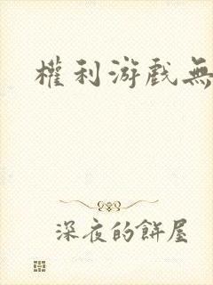 权利游戏无删减