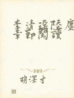 李清瑶陆尘最新章节阅读