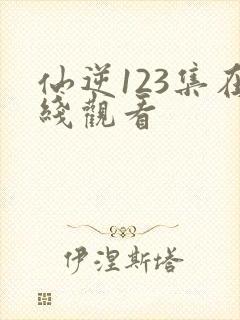 仙逆123集在线观看