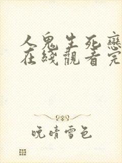 人鬼生死恋国语在线观看完整免费高清