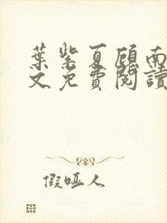 叶紫夏顾南臣全文免费阅读