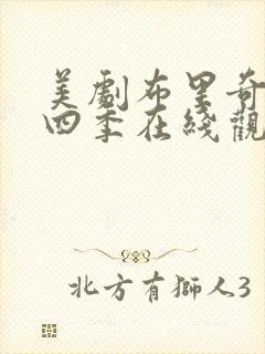 美剧布里奇顿第四季在线观看完整版高清封面