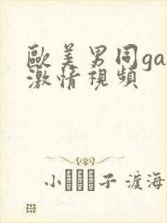 欧美男同gay激情视频