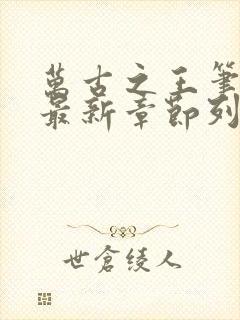 万古之王笔趣阁最新章节列表