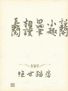 长相思小说在线阅读笔趣阁无弹窗