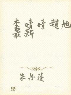 李晴晴赵旭全文最新封面