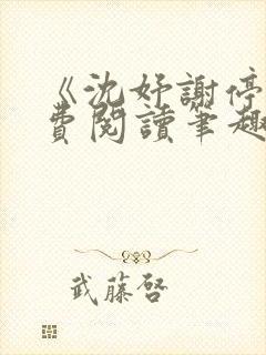 《沈妤谢停舟免费阅读笔趣阁》