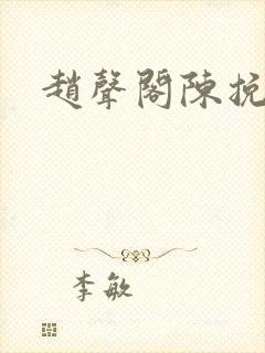 赵声阁陈挽番外封面