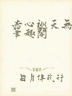 赤心巡天无错版笔趣阁