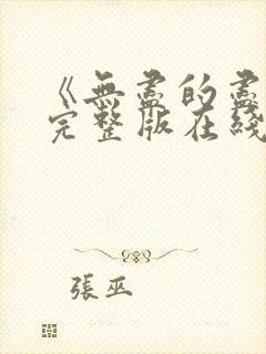 《无尽的尽头》完整版在线观看高清