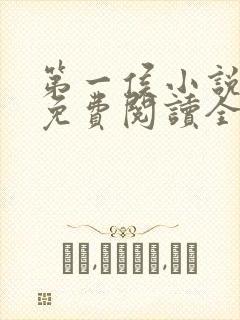 第一侯小说全文免费阅读全文