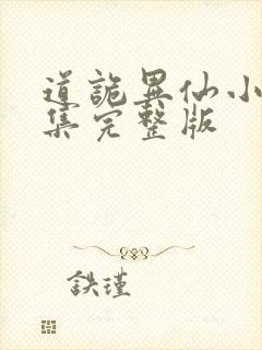 道诡异仙小说全集完整版