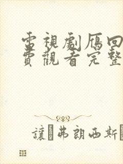 电视剧雁回时免费观看完整版高清封面