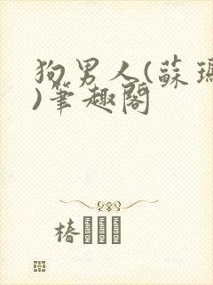 狗男人(苏玛丽)笔趣阁封面