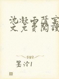 沈凝雨隋宴洲全文免费阅读笔趣阁封面