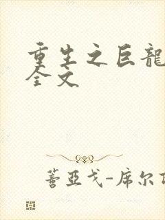 重生之巨龙征母全文