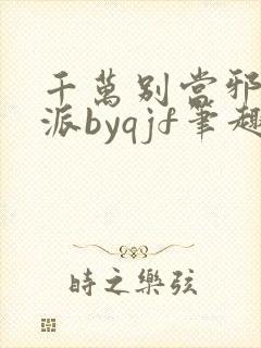 千万别当邪恶反派byqjf笔趣阁最新章节