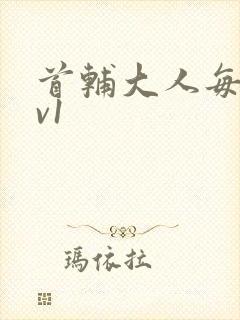 首辅大人每天1v1