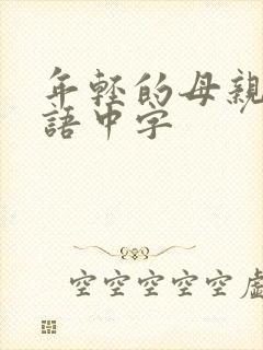 年轻的母亲4韩语中字