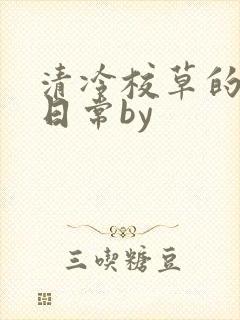 清冷校草的抹布日常by