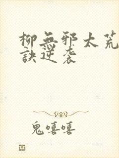 柳无邪太荒吞天诀逆袭