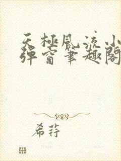 天极风流小说无弹窗笔趣阁