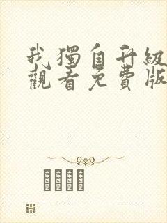 我独自升级在线观看免费版第二季