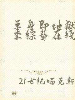 单身即地狱第2季综艺在线观看