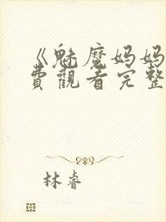 《魅魔妈妈》免费观看完整版