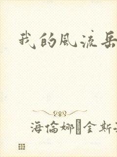 我的风流岳每