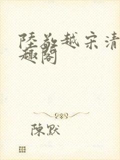 陆敬越宋清雯笔趣阁